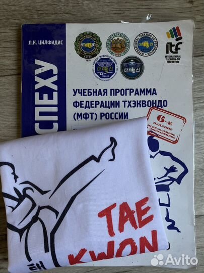 Книга Путь к успеху тхэквондо