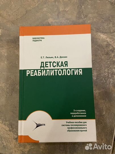 Книга детская реабилитология