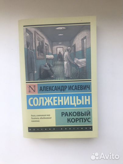 Солженицын раковый корпус