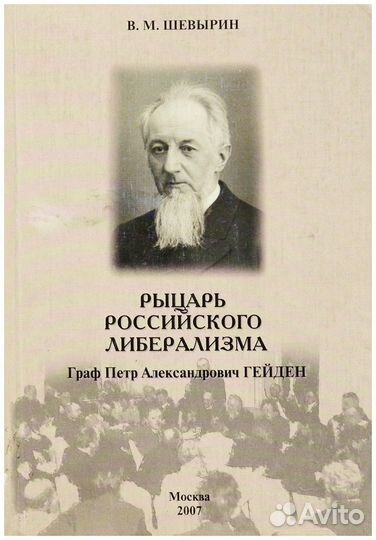 Шевырин. Рыцарь российского либерализма. Граф
