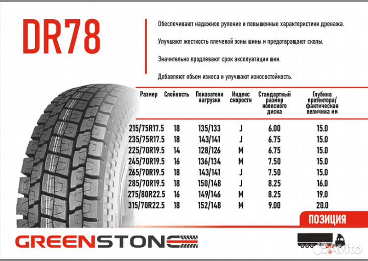 Автошина 315/70R22.5 18PR 152/148M greenstone DR78