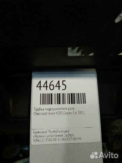 Трубка гидроусилителя руля Chevrolet Aveo T300