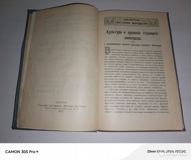 Книга Библиотека Вестника Виноделия 1913г