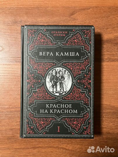 Вера Камша. Красное на красном. Часть 1