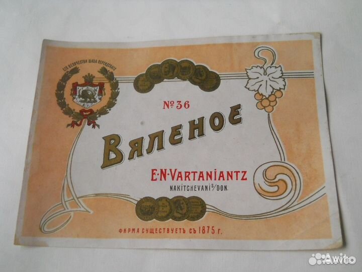 Этикетки вино до 1917 года Царские Старинные