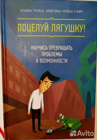 Поцелуй лягушку Брайан Трейси