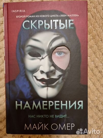 Скрытые намерения омер слушать. Майк Омер скрытые намерения книга.