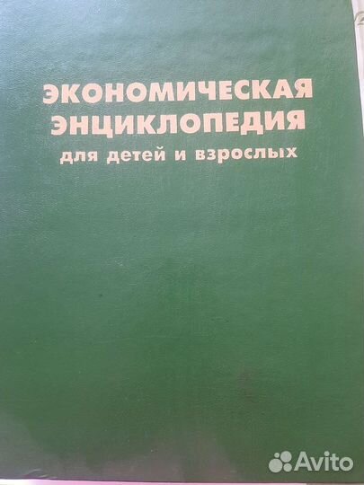 Экономическая энциклопедия