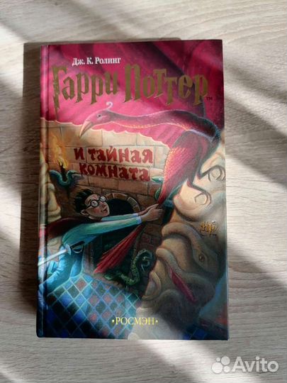 Книга Гарри Поттер и Тайная комната изд. Росмэн
