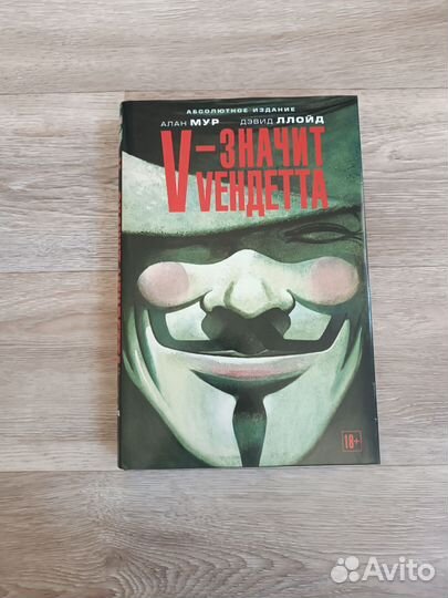 V - значит vендетта. Алан Мур. Дэвид Ллойд