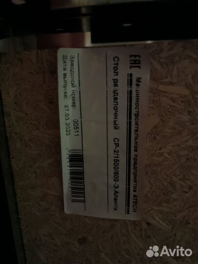 Стол разделочный бу