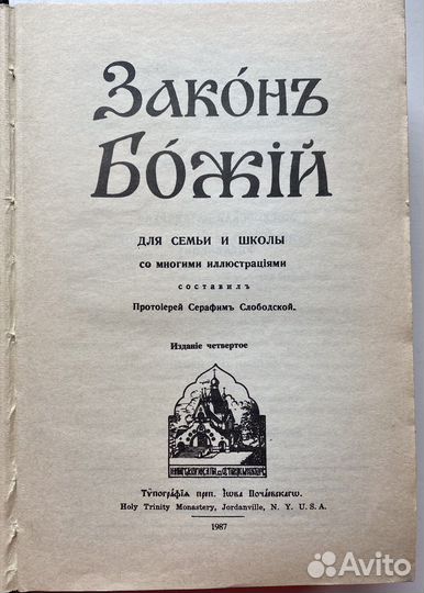 Закон божий Серафима Слободского