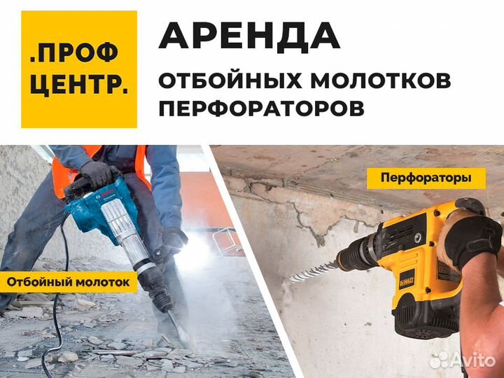 Аренда перфоратора. Отбойный молоток прокат