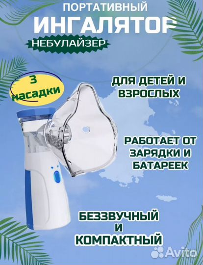 Портативный ингалятор, небулайзер