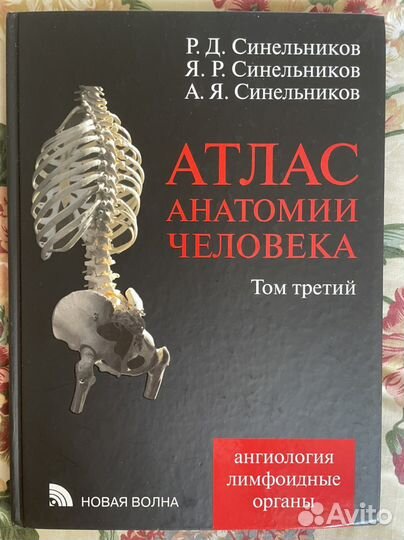 Атлас анатомии человека, Синельников, 4 тома