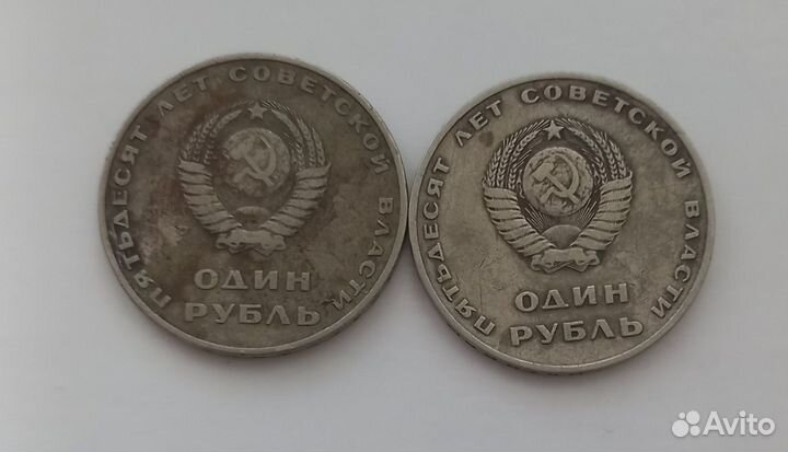 Монеты 1рубль СССР 50 лет Власти 1967 год