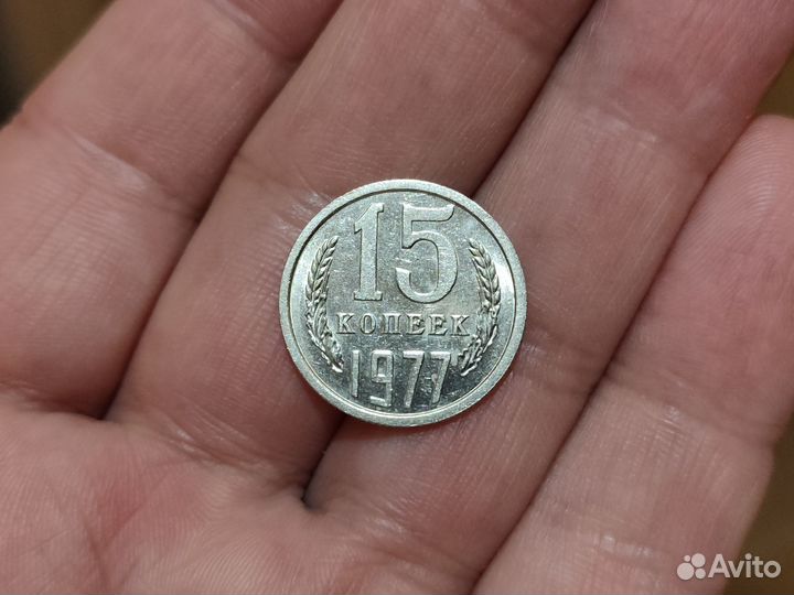 15 копеек 1977, 10 копеек 2002 сп