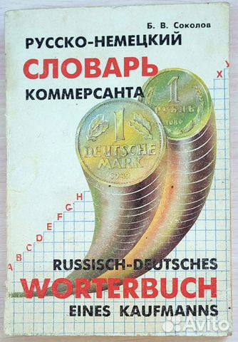 Немецко русский экономический словарь