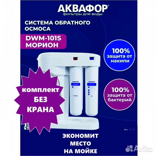 Осмос Аквафор Морион 101S спецкомплект+гарантия