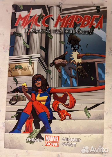 Мисс Марвел. Том 2. Поколение под вопросом