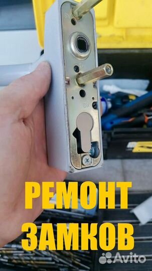 Вскрытие, замена и ремонт замков, вскрытие авто