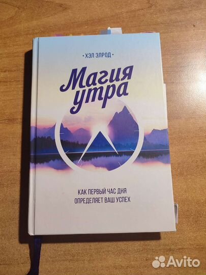 Магия утра Хэл Элрод