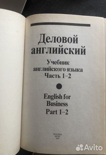 Деловой английский (учебник) 2 тома