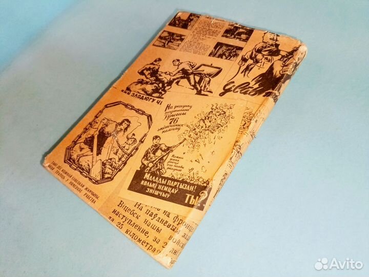 Кляцкин. В тылу врага. (Листовки В.О.В 1941-1945 )