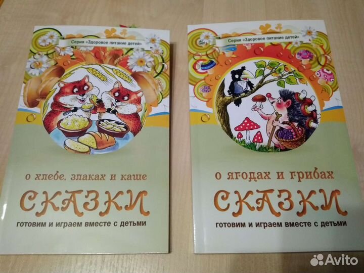 Сказки о ягодах, грибах и хлебе