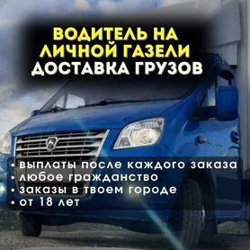 Водитель на личном автомобиле газель в Нижнем Новгороде