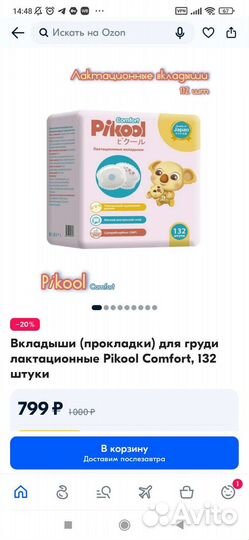 Вкладыши для груди Pikool 132 шт