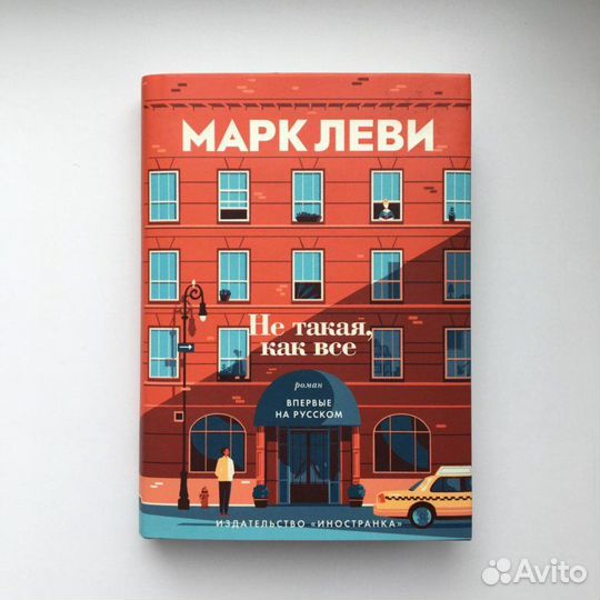 Книга Не такая как все. М. Леви