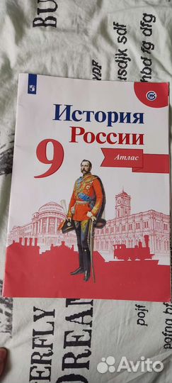 История России Атлас 9 класс