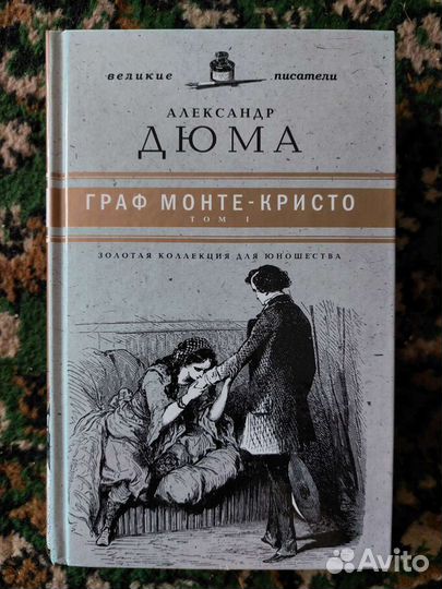 Классика. Бальзак.Тургеньев. Дюма