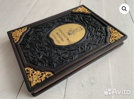 Искусство войны. Сунь-Цзы