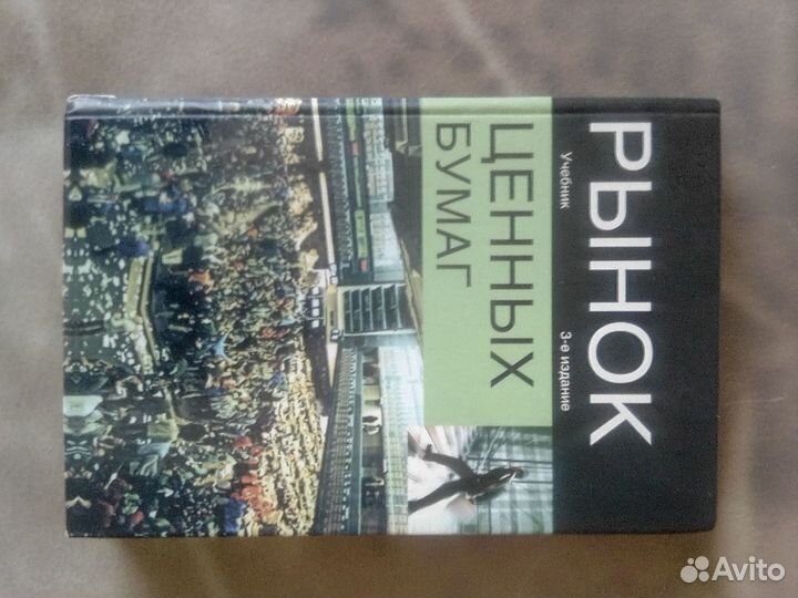 Рынок ценных бумаг цены и ценооб-ние книга