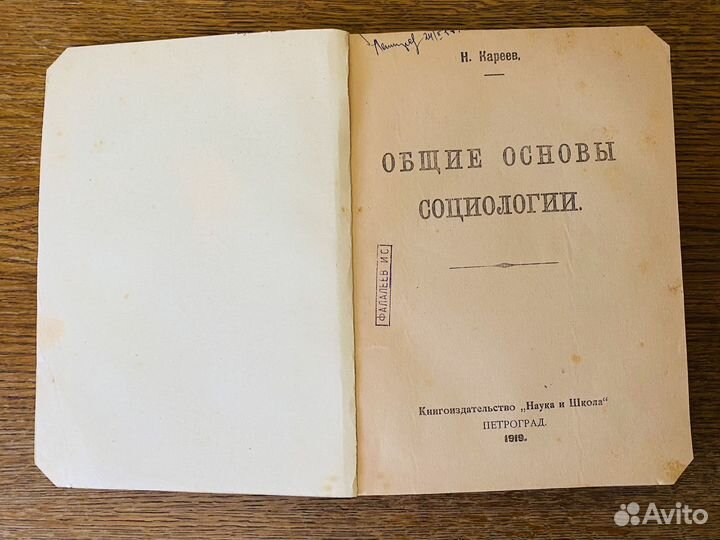 Н. Кареев Общие основы социологии 1919г