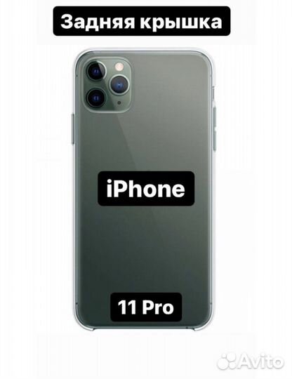 Задняя крышка iPhone 11 pro