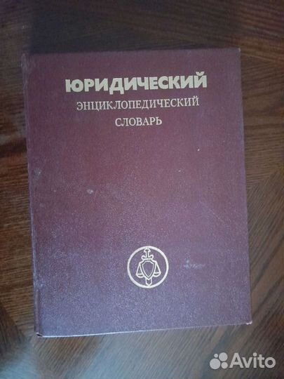 Юридический энциклопедический словарь