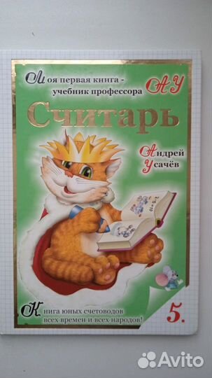 Усачёв А. Считарь, детская книга по математике