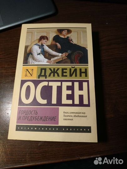Джейн Остен 
