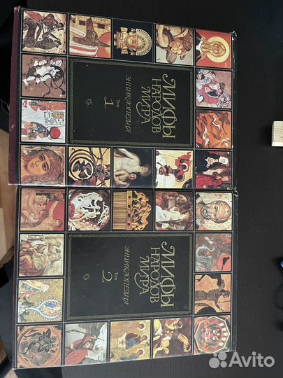 Книги мифы народов мира в 2х томах