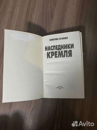 В.Краскова.Наследники Кремля