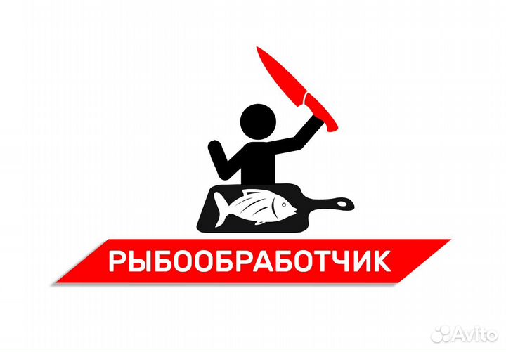 Вахта / Упаковщик рыбы