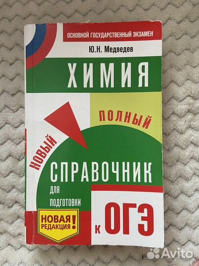 Сборник огэ химия