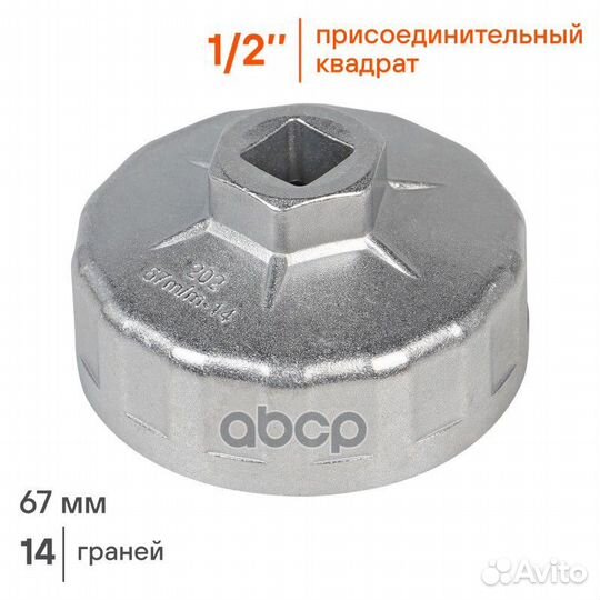 Съемник масляного фильтра чашка 67 мм (AT-FC-02