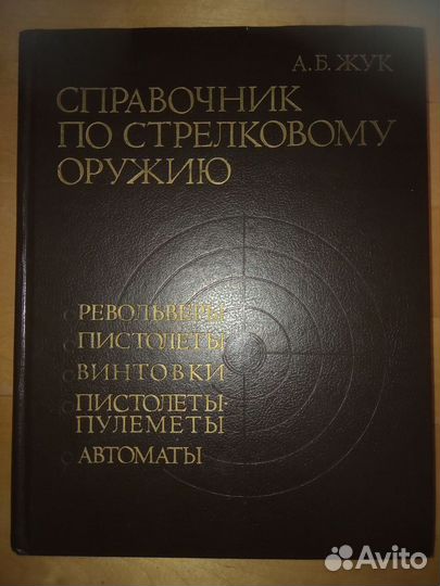 Справочник по стрелковому оружию