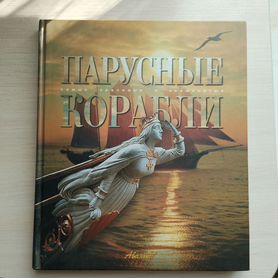 Книга Парусные корабли