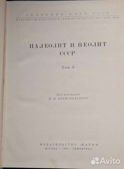 Палеолит и неолит СССР