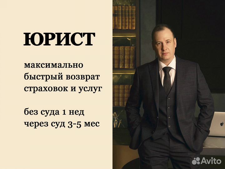 Юрист. Возврат страховки по кредиту